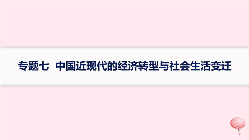 适用于新高考新教材专题版2024版高考历史二轮复习专题整合专题7中国近现代的经济转型与社会生活变迁课件01