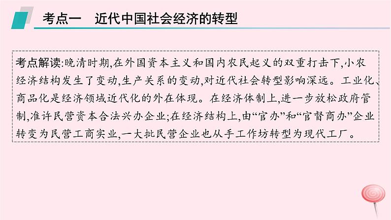 适用于新高考新教材专题版2024版高考历史二轮复习专题整合专题7中国近现代的经济转型与社会生活变迁课件08