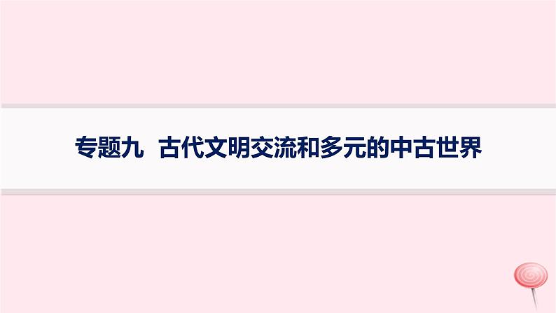 适用于新高考新教材专题版2024版高考历史二轮复习专题整合专题9古代文明交流和多元的中古世界课件01