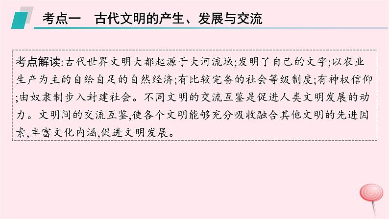 适用于新高考新教材专题版2024版高考历史二轮复习专题整合专题9古代文明交流和多元的中古世界课件08