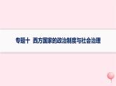 适用于新高考新教材专题版2024版高考历史二轮复习专题整合专题10西方国家的政治制度与社会治理课件