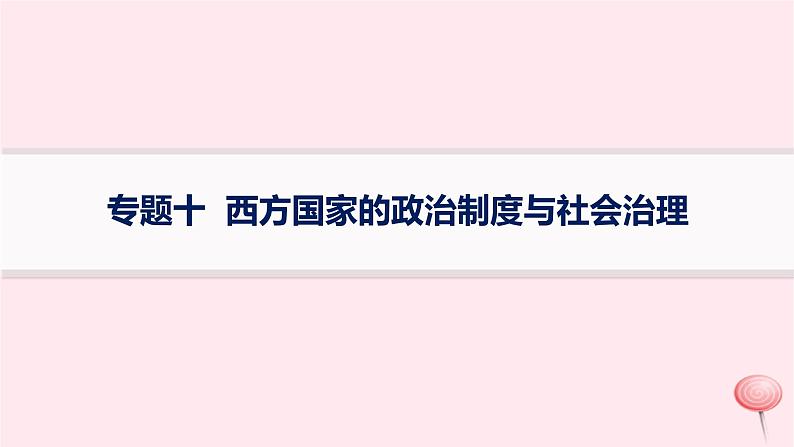 适用于新高考新教材专题版2024版高考历史二轮复习专题整合专题10西方国家的政治制度与社会治理课件第1页