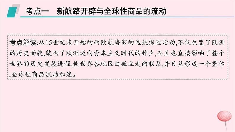 适用于新高考新教材专题版2024版高考历史二轮复习专题整合专题11全球性流动下的商业贸易与工业革命课件第8页