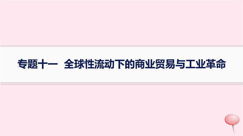 适用于新高考新教材专题版2024版高考历史二轮复习专题整合专题11全球性流动下的商业贸易与工业革命课件第1页