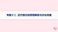 适用于新高考新教材专题版2024版高考历史二轮复习专题整合专题12近代西方的思想解放与文化传播课件