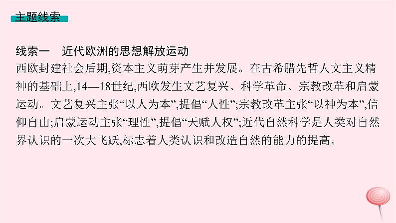 适用于新高考新教材专题版2024版高考历史二轮复习专题整合专题12近代西方的思想解放与文化传播课件第5页