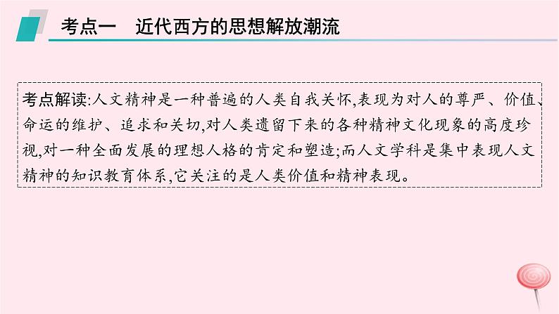 适用于新高考新教材专题版2024版高考历史二轮复习专题整合专题12近代西方的思想解放与文化传播课件第8页