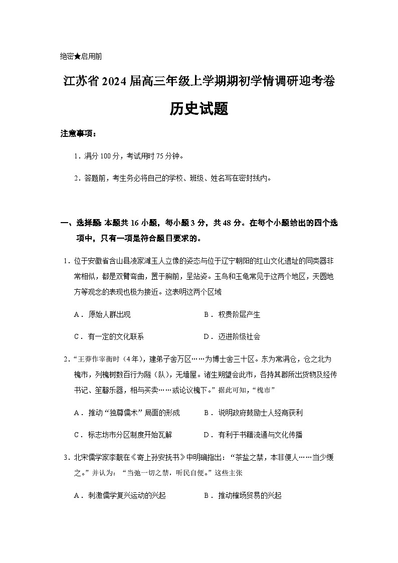 2024届江苏省高三年级上学期期初学情调研迎考卷历史试题含答案第1页