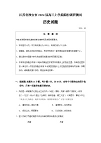 2024届江苏省淮安市高三上学期期初调研测试历史试题含答案