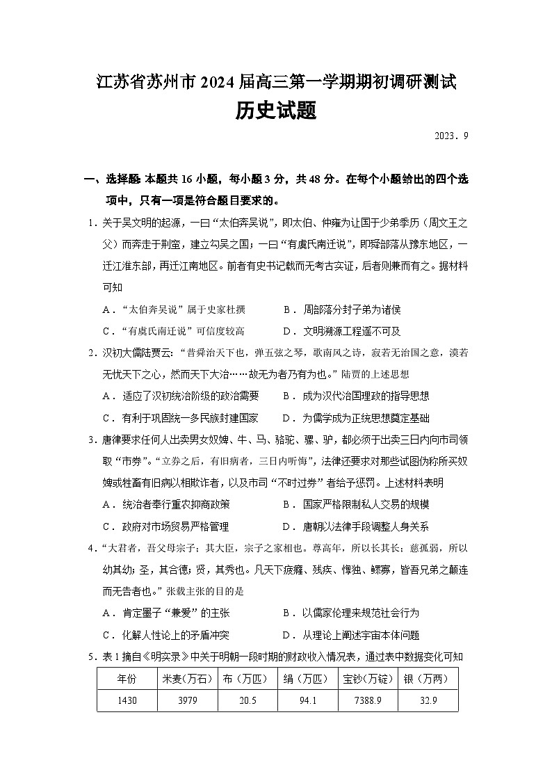 2024届江苏省苏州市高三上学期期初调研测试历史试题含答案第1页