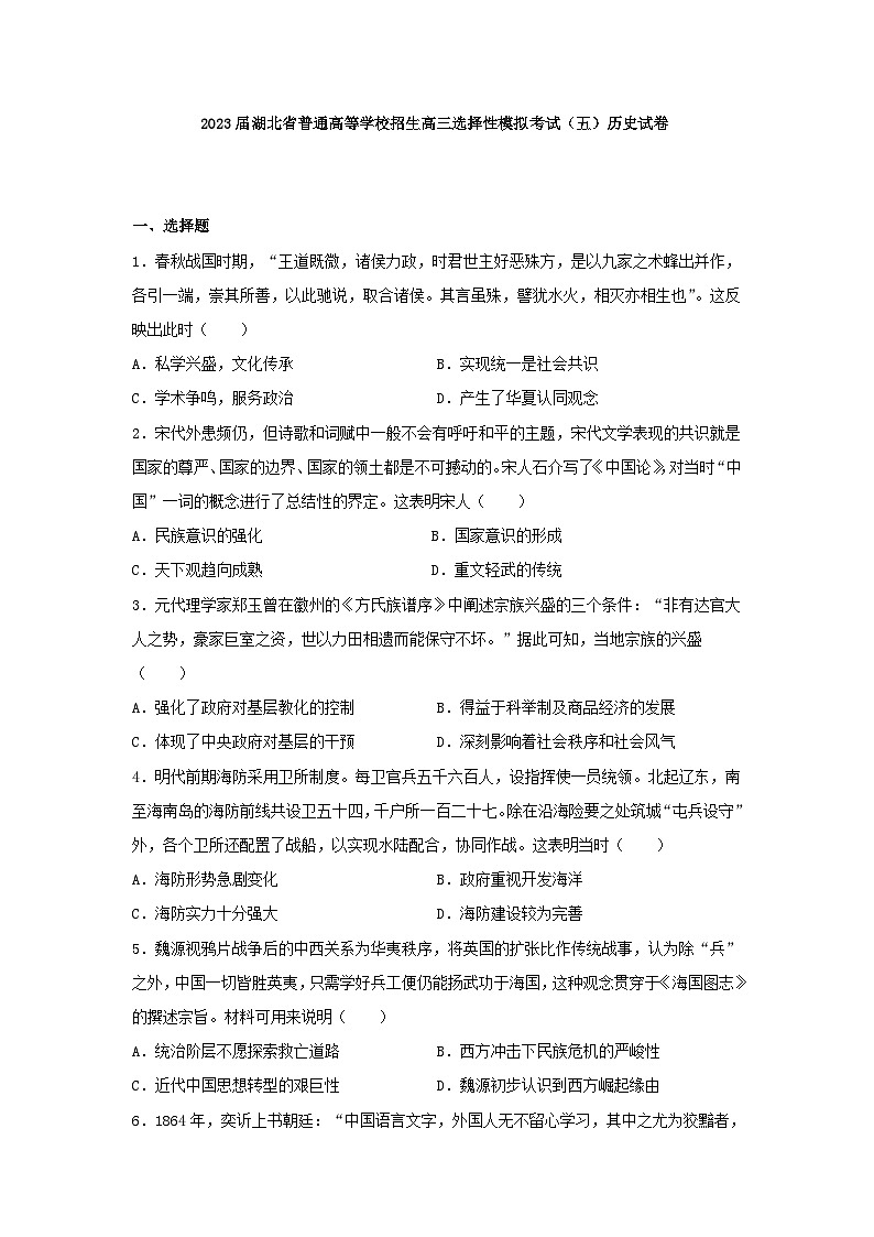 2023届湖北省普通高等学校招生选择性模拟考试历史试题（五）含答案01