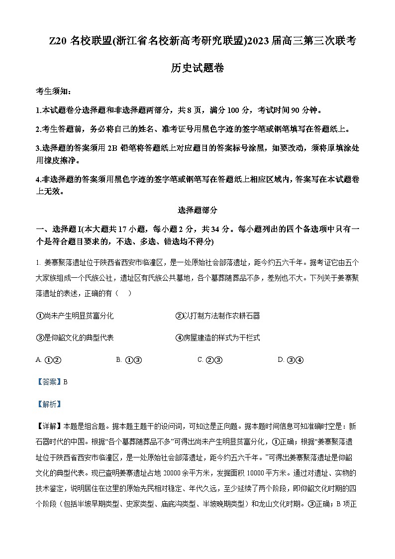 2023届浙江省名校新高考研究联盟（Z20）高三5月月考历史试题Word版含解析01