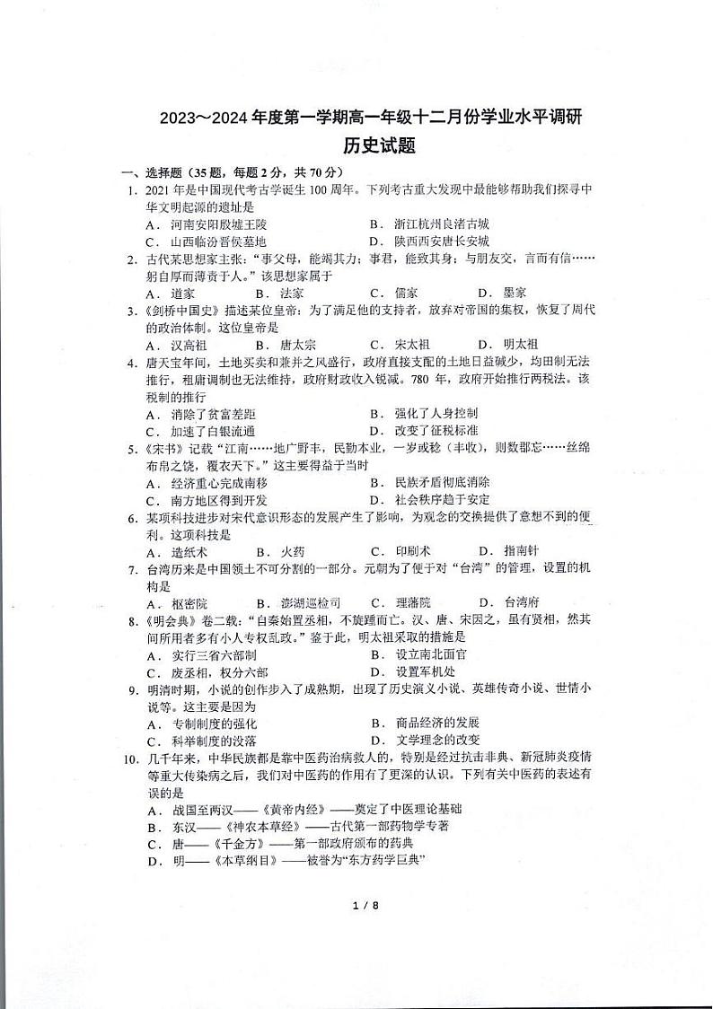 江苏省常熟中学2023-2024学年高一上学期12月学业水平调研历史试卷01