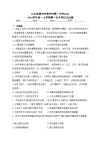 山东省烟台市莱州市第一中学2023-2024学年高一上学期第一次月考历史试卷(含答案)