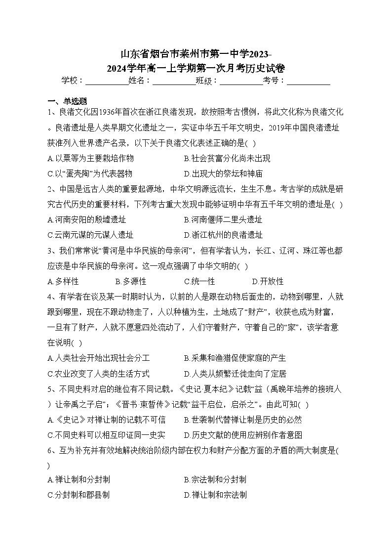 山东省烟台市莱州市第一中学2023-2024学年高一上学期第一次月考历史试卷(含答案)第1页