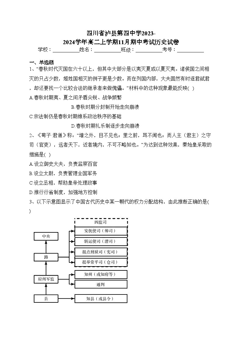 四川省泸县第四中学2023-2024学年高二上学期11月期中考试历史试卷(含答案)01
