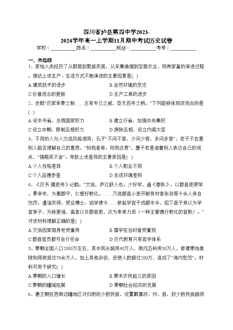 四川省泸县第四中学2023-2024学年高一上学期11月期中考试历史试卷(含答案)01