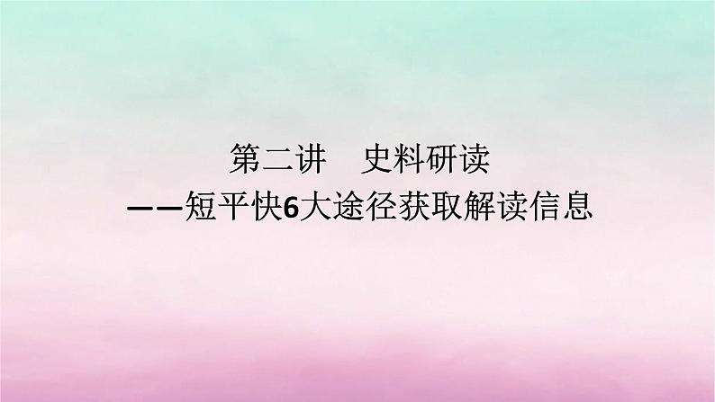 新教材专题版2024高考历史二轮专题复习第二部分第二讲　史料研读__短平快6大途径获取解读信息课件第1页