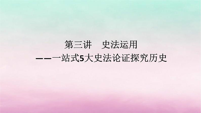 新教材专题版2024高考历史二轮专题复习第二部分第三讲　史法运用__一站式5大史法论证探究历史课件第1页