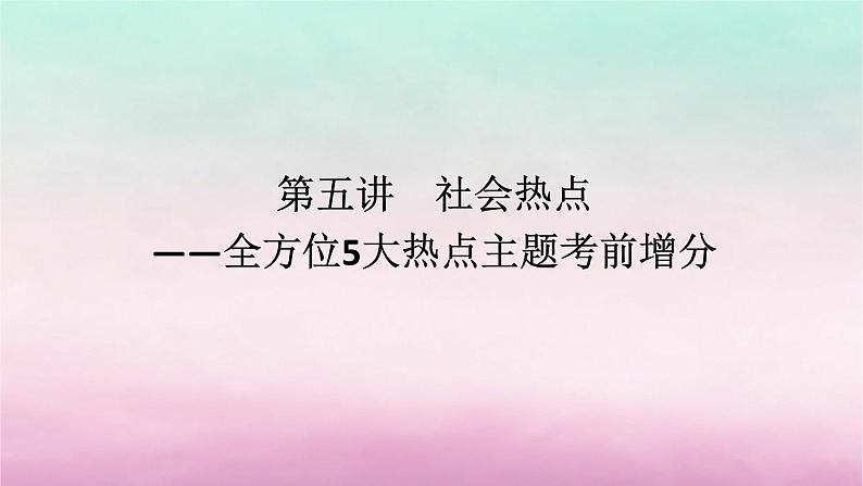 新教材专题版2024高考历史二轮专题复习第二部分第五讲　社会热点__全方位5大热点主题考前增分课件第1页