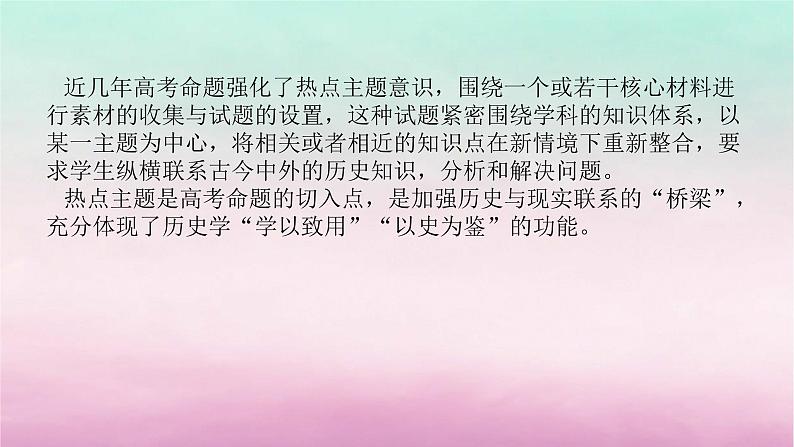 新教材专题版2024高考历史二轮专题复习第二部分第五讲　社会热点__全方位5大热点主题考前增分课件第2页