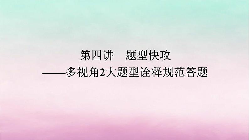 新教材专题版2024高考历史二轮专题复习第二部分第四讲　题型快攻__多视角2大题型诠释规范答题题型一课件第1页