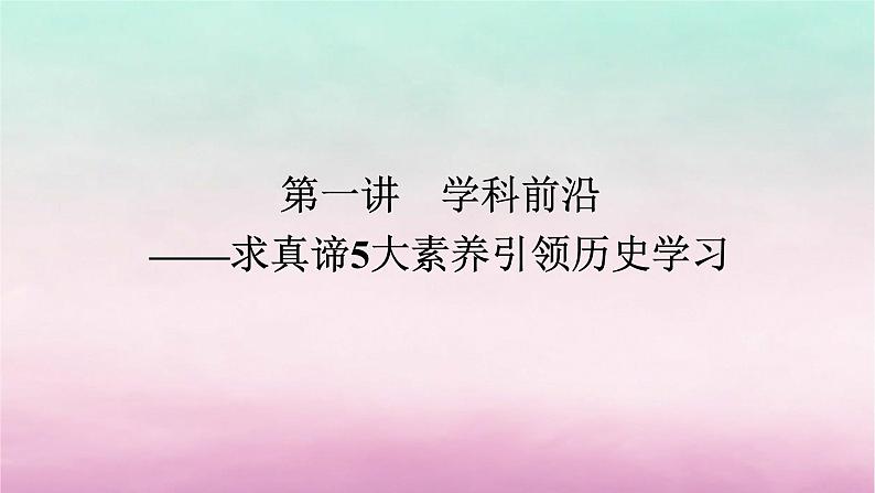 新教材专题版2024高考历史二轮专题复习第二部分第一讲　学科前沿__求真谛5大素养引领历史学习课件第1页