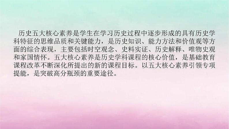 新教材专题版2024高考历史二轮专题复习第二部分第一讲　学科前沿__求真谛5大素养引领历史学习课件第2页