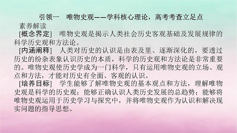 新教材专题版2024高考历史二轮专题复习第二部分第一讲　学科前沿__求真谛5大素养引领历史学习课件第5页