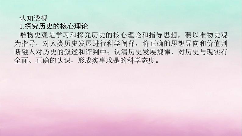 新教材专题版2024高考历史二轮专题复习第二部分第一讲　学科前沿__求真谛5大素养引领历史学习课件第6页