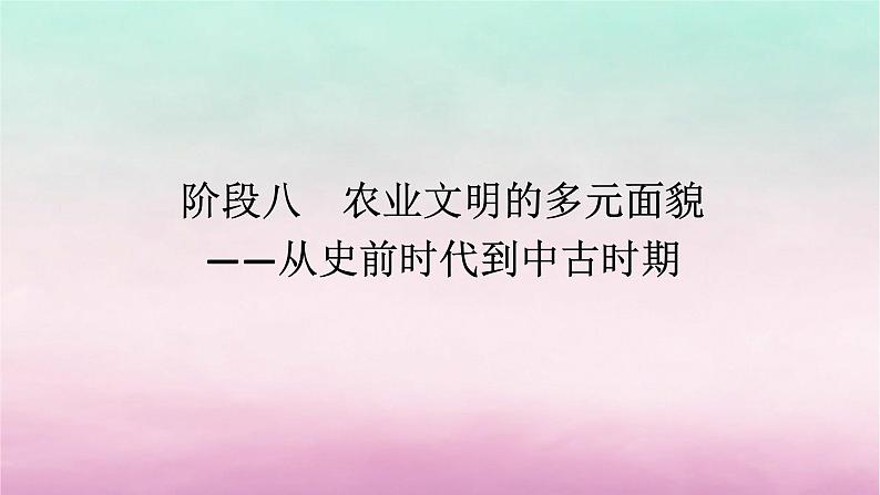 新教材专题版2024高考历史二轮专题复习第三编世界史步骤二阶段八农业文明的多元面貌__从史前时代到中古时期课件01