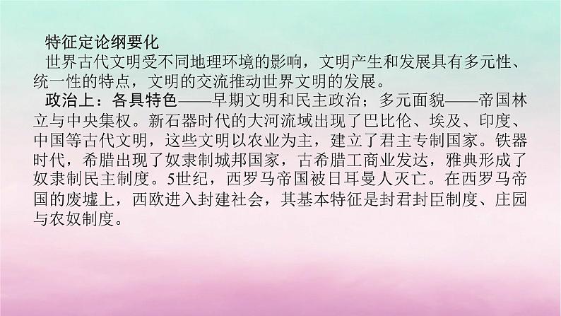 新教材专题版2024高考历史二轮专题复习第三编世界史步骤二阶段八农业文明的多元面貌__从史前时代到中古时期课件03