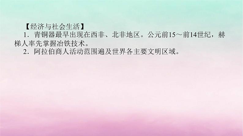 新教材专题版2024高考历史二轮专题复习第三编世界史步骤二阶段八农业文明的多元面貌__从史前时代到中古时期课件08