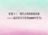 新教材专题版2024高考历史二轮专题复习第三编世界史步骤二阶段十二现代文明的探索拓展__二战后的当今世界1945年至今课件
