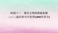 新教材专题版2024高考历史二轮专题复习第三编世界史步骤二阶段十二现代文明的探索拓展__二战后的当今世界1945年至今课件