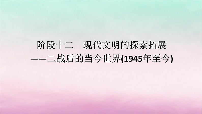 新教材专题版2024高考历史二轮专题复习第三编世界史步骤二阶段十二现代文明的探索拓展__二战后的当今世界1945年至今课件第1页