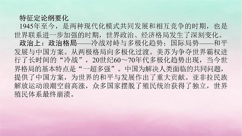 新教材专题版2024高考历史二轮专题复习第三编世界史步骤二阶段十二现代文明的探索拓展__二战后的当今世界1945年至今课件第3页