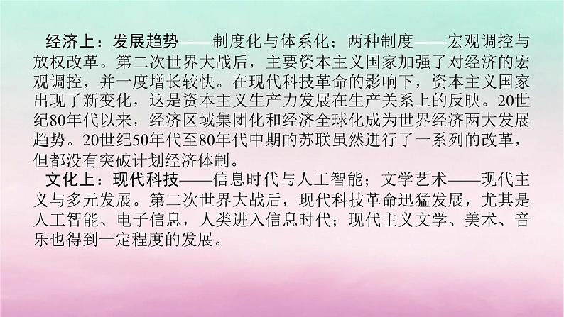 新教材专题版2024高考历史二轮专题复习第三编世界史步骤二阶段十二现代文明的探索拓展__二战后的当今世界1945年至今课件第4页