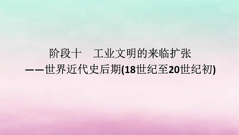 新教材专题版2024高考历史二轮专题复习第三编世界史步骤二阶段十工业文明的来临扩张__世界近代史后期18世纪至20世纪初课件第1页