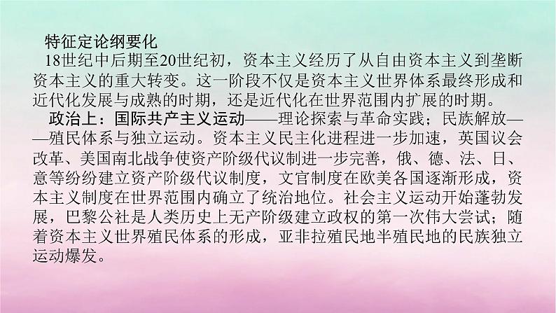 新教材专题版2024高考历史二轮专题复习第三编世界史步骤二阶段十工业文明的来临扩张__世界近代史后期18世纪至20世纪初课件第3页