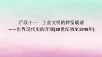 新教材专题版2024高考历史二轮专题复习第三编世界史步骤二阶段十一工业文明的转型震荡__世界现代史的开端20世纪初至1945年课件