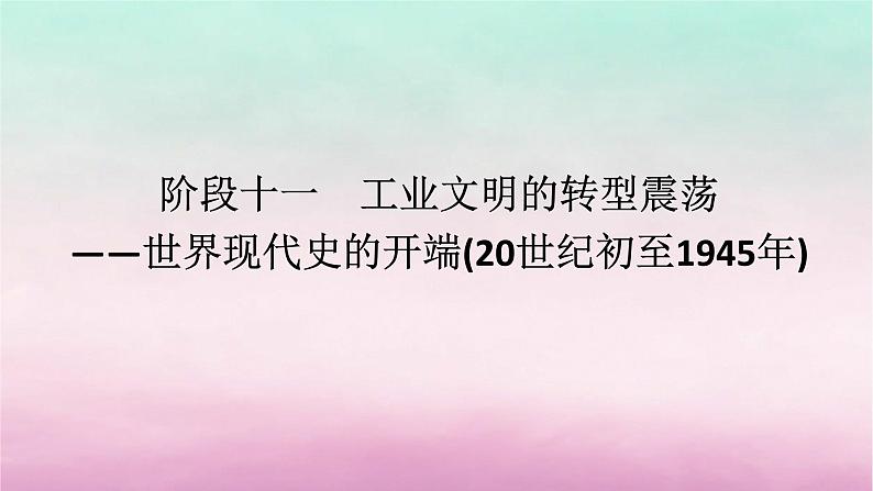 新教材专题版2024高考历史二轮专题复习第三编世界史步骤二阶段十一工业文明的转型震荡__世界现代史的开端20世纪初至1945年课件第1页