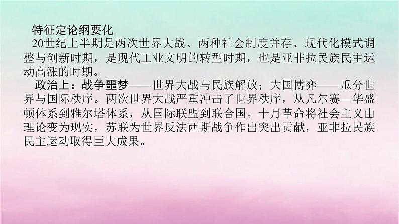 新教材专题版2024高考历史二轮专题复习第三编世界史步骤二阶段十一工业文明的转型震荡__世界现代史的开端20世纪初至1945年课件第3页