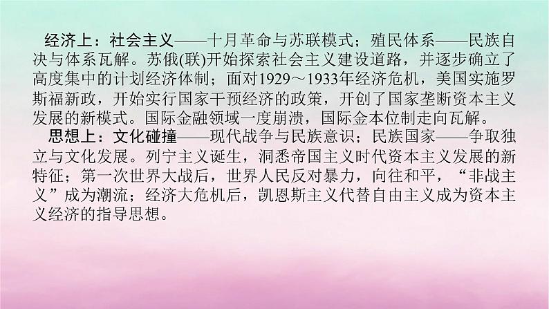 新教材专题版2024高考历史二轮专题复习第三编世界史步骤二阶段十一工业文明的转型震荡__世界现代史的开端20世纪初至1945年课件第4页