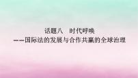 新教材专题版2024高考历史二轮专题复习第三编世界史步骤三话题八时代呼唤__国际法的发展与合作共赢的全球治理课件