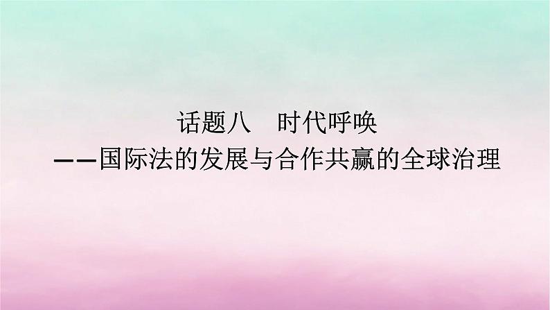 新教材专题版2024高考历史二轮专题复习第三编世界史步骤三话题八时代呼唤__国际法的发展与合作共赢的全球治理课件01