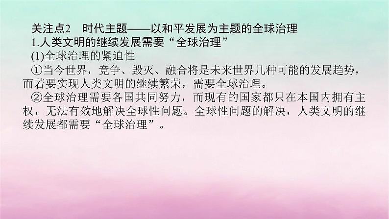 新教材专题版2024高考历史二轮专题复习第三编世界史步骤三话题八时代呼唤__国际法的发展与合作共赢的全球治理课件06