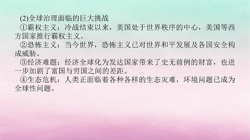 新教材专题版2024高考历史二轮专题复习第三编世界史步骤三话题八时代呼唤__国际法的发展与合作共赢的全球治理课件07