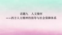 新教材专题版2024高考历史二轮专题复习第三编世界史步骤三话题九人文情怀__西方人文精神的倡导与社会保障体系课件