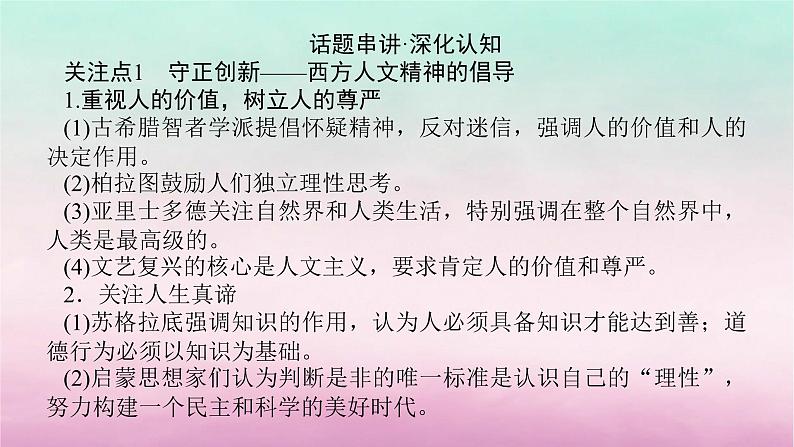 新教材专题版2024高考历史二轮专题复习第三编世界史步骤三话题九人文情怀__西方人文精神的倡导与社会保障体系课件第3页